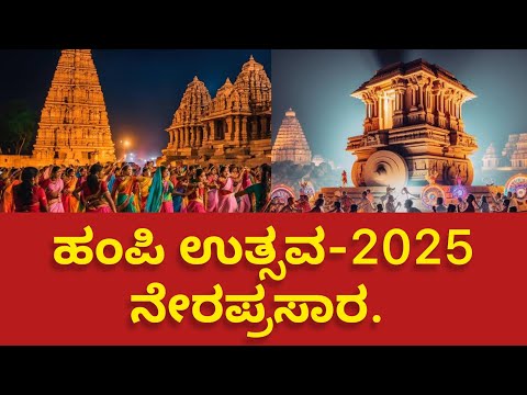 LIVE  ವಿಶ್ವವಿಖ್ಯಾತ ಹಂಪಿ ಉತ್ಸವ 2025 ನೇರಪ್ರಸಾರ | Hampi Utsav 2025 Live #live  #hampihistory