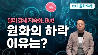 [ep.2 원화 약세] 원화 약세 이대로 괜찮을까? 👀 상대적 원화 약세 요인 분석!!