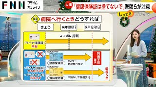 「マイナ保険証」に一本化しても「健康保険証」は捨てないで！切り替えるメリットは？暗証番号忘れたら？紛失した場合は？【しってる？】