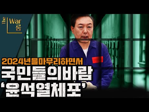 [더워룸] 국민들의 바람 윤석열체포!!!