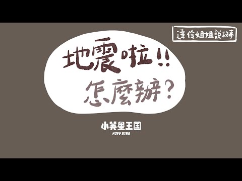 地震啦～怎麼辦？｜ 達伶姐姐說故事 小芙星王國 睡前故事 EP.175