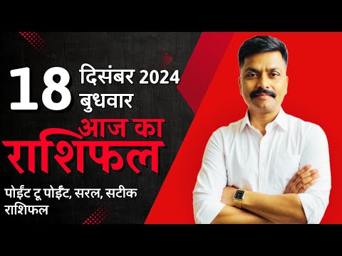 18 December 2024 Aaj Ka Rashifal | सटीक दैनिक राशिफल मेष से मीन तक | Astro Rao Predictions