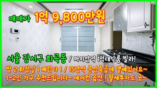 [화곡동빌라매매](4-465) 까치산역 역세권 2룸 빌라! 15년식 준신축급! 1~2인가구 추천드립니다~ 서울 강서구 화곡동 [까치산역빌라]