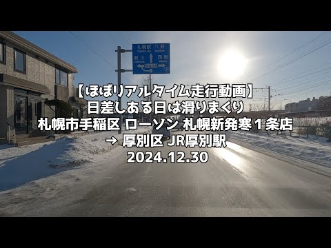 【ほぼリアルタイム走行動画】日差しある日は滑りまくり 札幌市手稲区 ローソン 札幌新発寒１条店 → 厚別区 JR厚別駅 2024 12