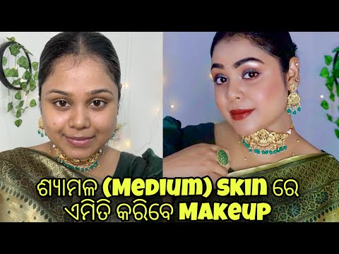 ଶ୍ୟାମଳ (Medium) skin ରେ ଏମିତି କରିବେ Makeup | Arpita Mohanty