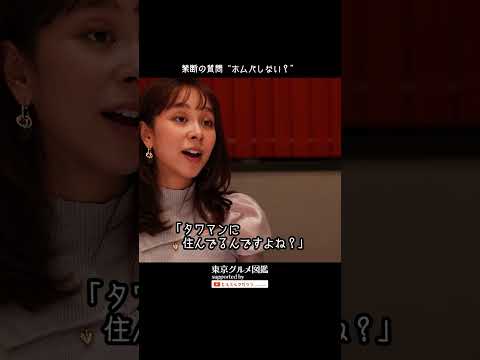 禁断の質問❝ホムパしない？❞ #東京グルメ図鑑 #佐藤ミケーラ倭子 #かが屋 #三浦健人