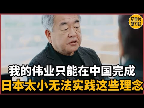 【蔡康永对谈隈研吾】我的伟业注定只能在中国完成！日本太小，无法让我实践这些理念#蔡康永 #历史 #文化 #聊天 #纪实 #熱門 #推薦 #脱口秀