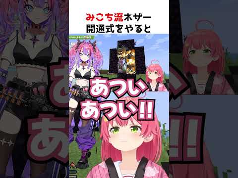 みこち流ネザー開通式で燃えるヴィヴィ【ホロライブ】#shorts