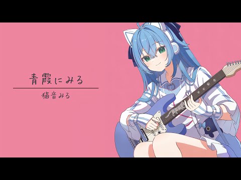 【オリジナル】青霞にみる / 猫音みる【TAB譜あり】