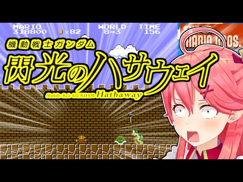 【閃光のハサウェイ】さくらみこのマリオ耐久が面白すぎる件ｗ【ホロライブ/切り抜き #閃光のハサウェイ #shorts #ミコミコ動画 】