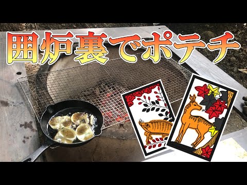 囲炉裏でポテチを揚げて食べる