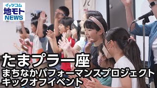 たまプラ一座 まちなかパフォーマンスプロジェクト キックオフイベント【地モトNEWS】2024/6/3放送