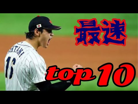 【最新】日本人最速は誰だ！？歴代日本人投手球速ランキングＴＯＰ１０【プロ野球】