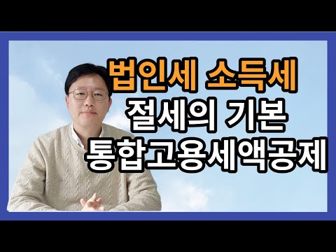 법인세 종합소득세 절세의 기본 통합고용세액공제 - 1인당 최대 4650만원 공제가능