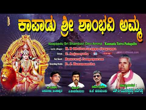 Obuleswarappa Siruguppa Tatva Padagalu | ಕಾಪಾಡಿ ಶ್ರೀ ಶಂಬಾವಿ ದೇವಿ ಅಮ್ಮ | Kananda Tatva Padagalu