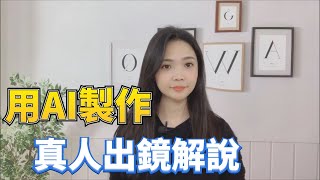 只需一张照片，就可用AI制作真人出镜解说，再加上chatGPT生成文稿和剪映一键成片，自媒体视频即将进入全体智能化？