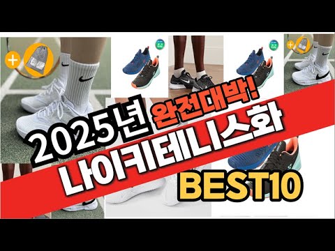 2025년 1월 가성비 나이키테니스화 추천 Best10 중에 고르면 끝!