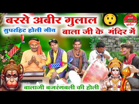 #Holi_geet😲😱//Bhojpuri Holi song//देहाती होली गीत//बालाजी हनुमान जी की होली गीत//Balaji ki Holi