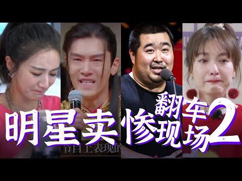 【明星卖惨翻车现场2】小心越卖越惨。宋冬野｜杜淳｜薇娅｜吴昕｜盛一伦