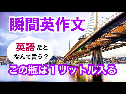 瞬間英作文379　英会話「この瓶は１リットル入る」英語リスニング聞き流し