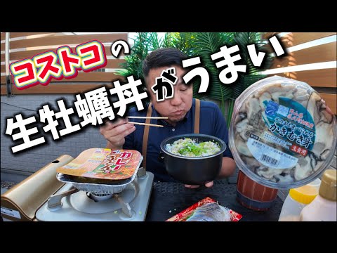 【コストコ】生牡蠣丼がやばい