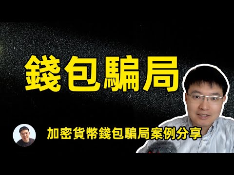 加密貨幣錢包安全 錢包騙局案例分析