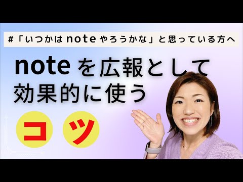 noteを広報として効果的に使うコツ