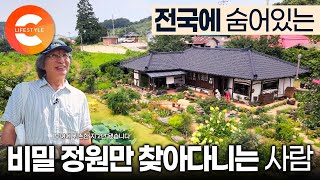 전국에 조경 능력자가 이렇게나 많습니다🌳 손에 초록물이 들때까지 꽃과 나무를 심고 사는 사람들과 전국에 숨어있는 정원만 찾아다니는 남자 | 가드닝 | #한국기행