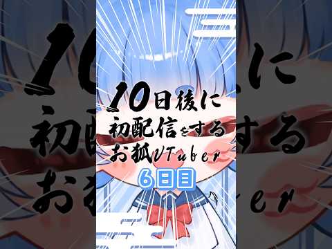 きょーじゅー愛を語る！！！【６日目】#shorts