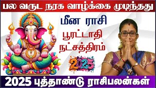 Meenam Rasi Pooratathi Natchathiram 2025 - மீனம் ராசி பூரட்டாதி நட்சத்திரம் 2025 புத்தாண்டு பலன்