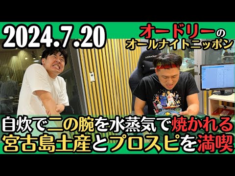 【オードリー・ラジオ】自炊で二の腕を水蒸気で焼かれる・宮古島土産とプロスピを満喫2024.7.20オードリーのオールナイトニッポン