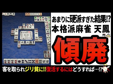 【天鳳】ライバルはあの麻雀アプリ!?ゲームでありながらプロの雀士を排出した超有名麻雀ゲームはなぜ衰退した!?【ゆっくり解説】