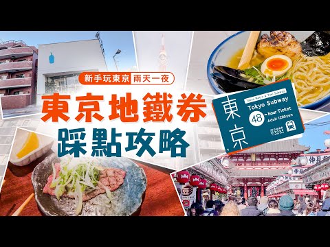 【日本旅遊】新手請進！東京自由行48小時踩點指南，聰明用東京地鐵券$270元，帶你走遍東京鐵塔、晴空塔、淺草寺