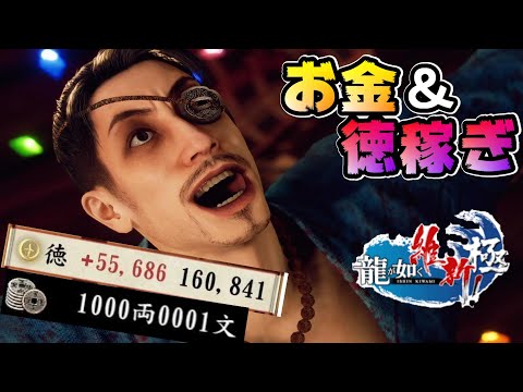 [Like a Dragon: Ishin!]Easy money-making[]