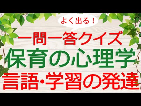 【保育士試験クイズ】保育の心理学「言語・学習の発達」(2025年前期対策)