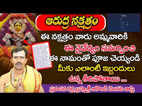 ఆరుద్ర నక్షత్రం - ఈ నక్షత్రం వారు అమ్మవారికి ఈ  | Kritika Nakshatra | Bhakthi Nilayam