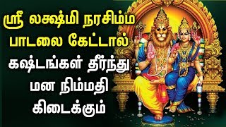 Lakshmi Narasimha Songs | Sri Lakshmi Narasimha Padalgal | Best Tamil Devotional Songs