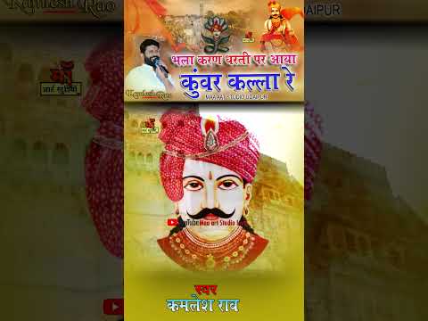 kallaji rathore bhajan🚩🙏 #kallaji_rathore_bhajan #kallaji_rathore_status #shorts #reels #viralvideo