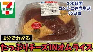 【セブンイレブン】【たっぷりチーズINオムライス】100日間コンビニ弁当生活【65日目】