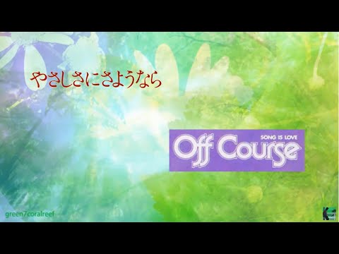 やさしさにさようなら － オフコース / OFF COURSE《歌詞付き》