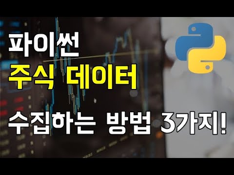 파이썬 주식데이터 수집 방법, 3가지!