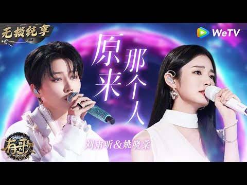 【无损纯享】声音太搭了 #刘雨昕 & #姚晓棠 《#原来那个人 》情感层层递进 原来刘雨昕唱情歌这么好听 | #有歌2024 EP10 #hitsong2024 | WeTV综艺音乐