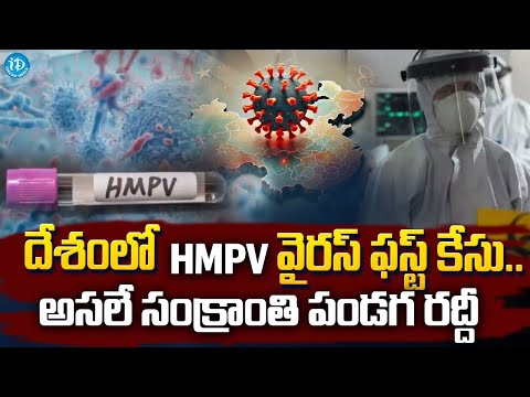 ఇండియాలో తొలి HMPA కేసు నమోదు ఎక్కడంటే ? | HMPA virus outbreak in Bangalore @iDreamKhammam