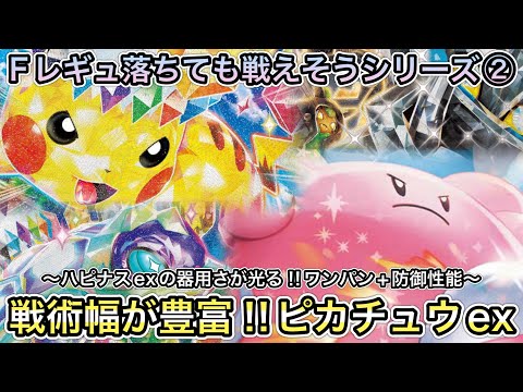 ＊1486【ポケカ】Fレギュ落ち後も戦えそうシリーズ第二弾！ハピナスex軸ピカチュウexもサブも強そうと期待の構築叩き台！