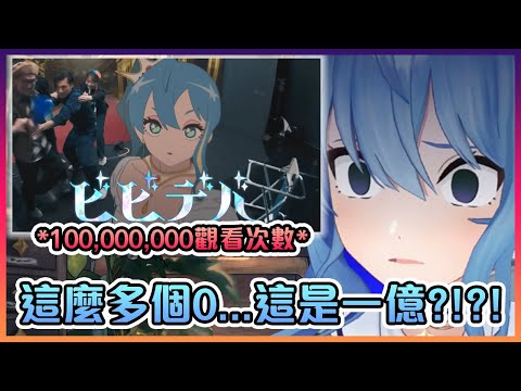 彗醬對Bibideba突破100,000,000觀看次數的這個事實被嚇到!【Hololive中文】【星街彗星】