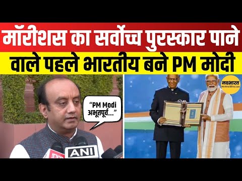 Mauritius ने PM Modi को दिया सर्वोच्च सम्मान | Sudhanshu Trivedi बोले - "ऐतिहासिक क्षण"