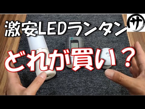 【コスパ良】絶対欲しくなる！充電式多機能LEDランタンを３つ検証してみた結果