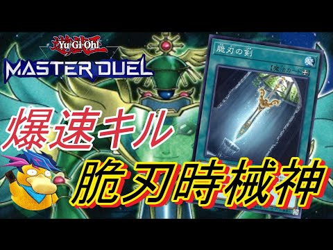 【遊戯王マスターデュエル】即ワンキル!? 脆刃の剣型の時械神デッキを使ってランクマッチ！！