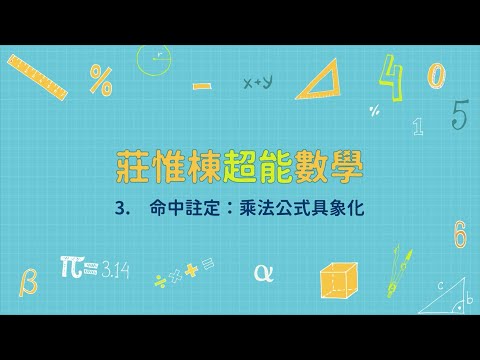 【莊惟棟超能數學】高階課｜課程試看影片