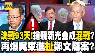 決戰93天！搶親新光金成「混戰」？再爆吳東進「扯」鄭文燦案？【57爆新聞】@57BreakingNews